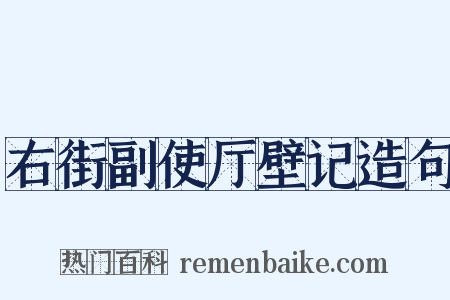 右街副使厅壁记造句是什么意思的图片